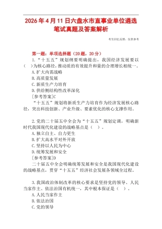 2026年4月11日六盘水市直事业单位遴选笔试真题及答案解析.doc