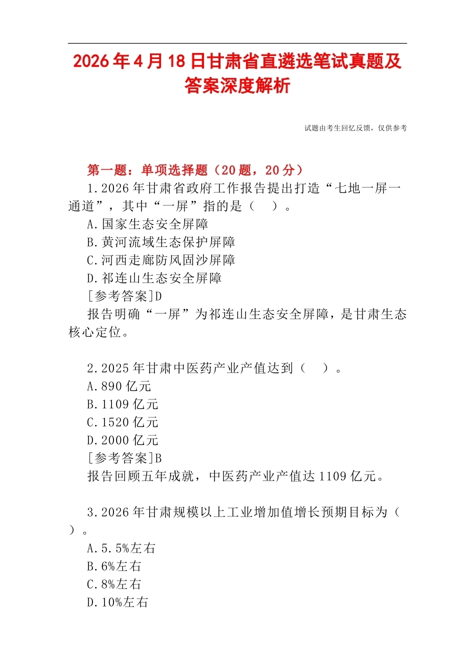 2026年4月18日甘肃省直遴选笔试真题及答案深度解析.doc_第1页