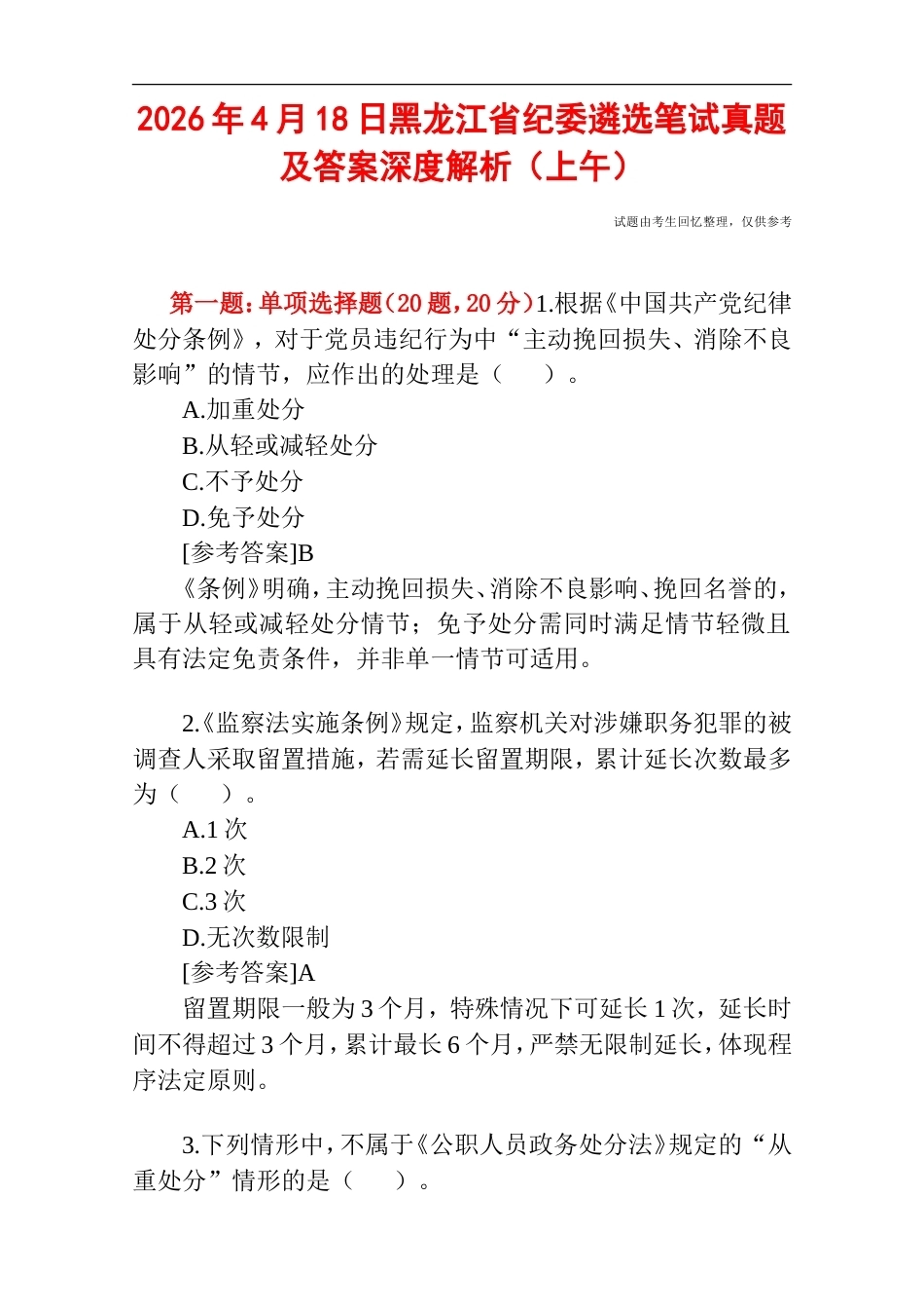 2026年4月18日黑龙江省纪委遴选笔试真题及答案深度解析（上午）.doc_第1页