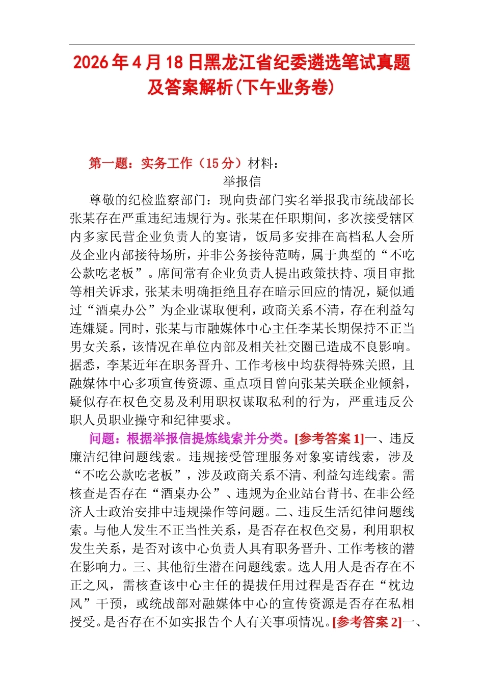 2026年4月18日黑龙江省纪委遴选笔试真题及答案深度解析(下午业务卷).doc_第1页
