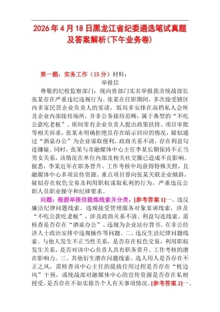 2026年4月18日黑龙江省纪委遴选笔试真题及答案深度解析(下午业务卷).doc