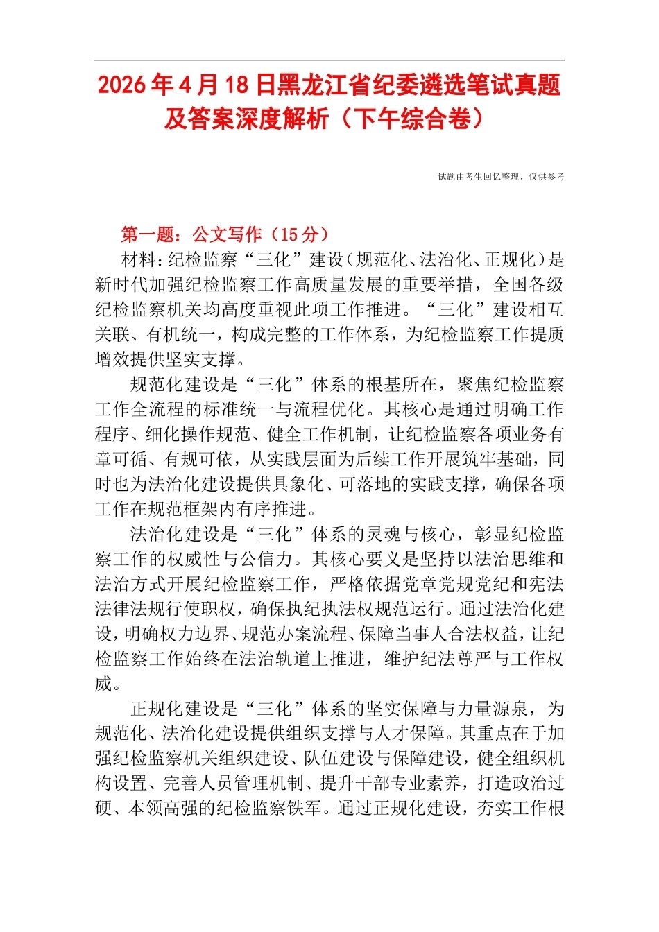 2026年4月18日黑龙江省纪委遴选笔试真题及答案深度解析（下午综合卷）.doc_第1页