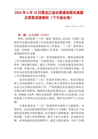 2026年4月18日黑龙江省纪委遴选笔试真题及答案深度解析（下午综合卷）.doc