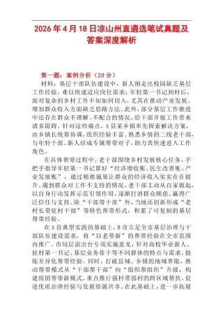 2026年4月18日凉山州直遴选笔试真题及答案深度解析.doc