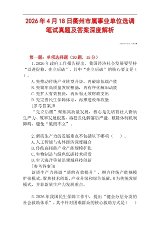 2026年4月18日衢州市属事业单位选调笔试真题及答案深度解析.doc