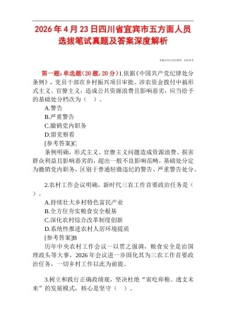2026年4月23日四川省宜宾市五方面人员选拔笔试真题及答案深度解析.doc