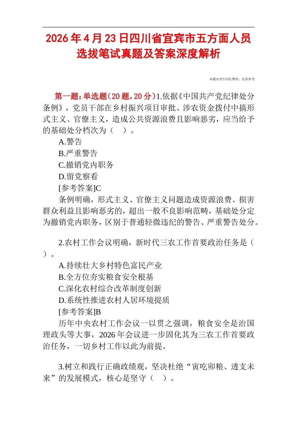 2026年4月23日四川省宜宾市五方面人员选拔笔试真题及答案深度解析.doc_第1页