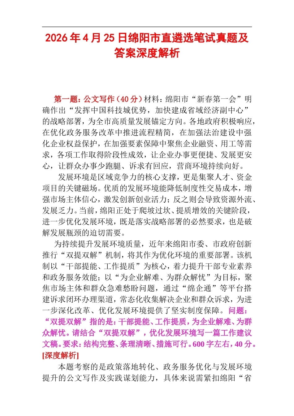 2026年4月25日绵阳市直遴选笔试真题及答案深度解析.doc_第1页