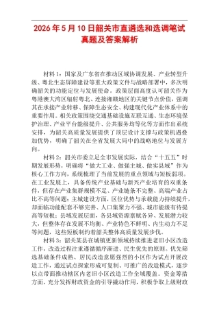 2026年5月10日韶关市直遴选和选调笔试真题及答案解析.doc