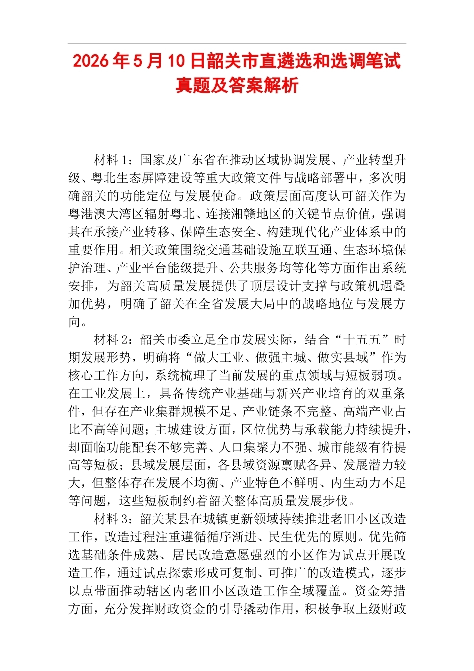 2026年5月10日韶关市直遴选和选调笔试真题及答案解析.doc_第1页