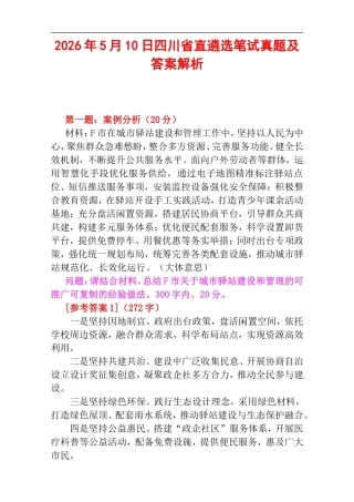2026年5月10日四川省直遴选笔试真题及答案解析.doc