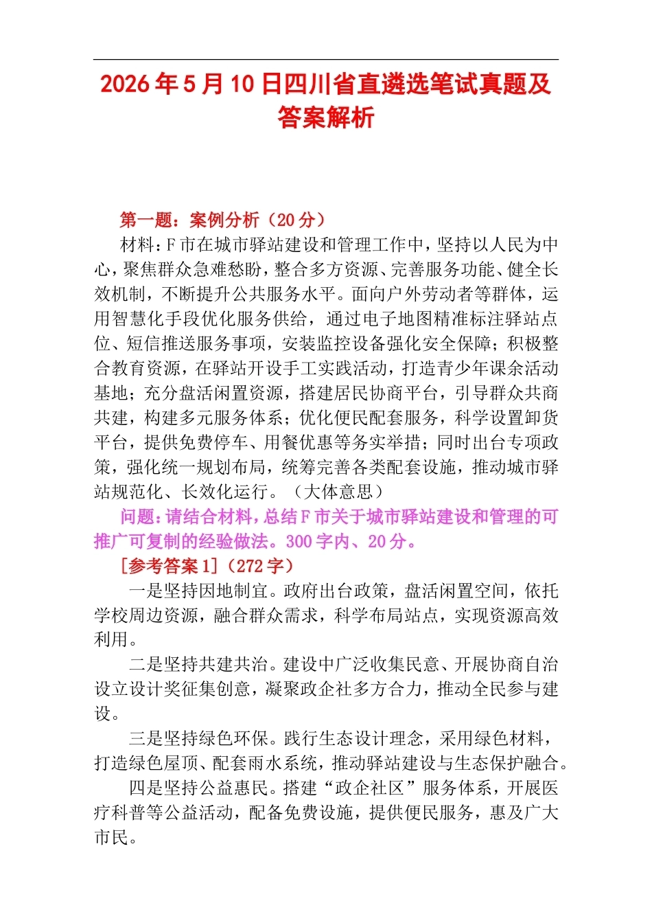 2026年5月10日四川省直遴选笔试真题及答案解析.doc_第1页