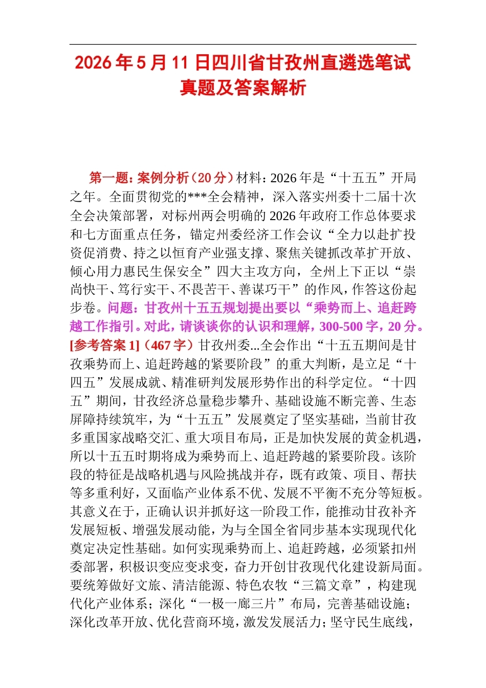 2026年5月11日四川省甘孜州直遴选笔试真题及答案解析.doc_第1页