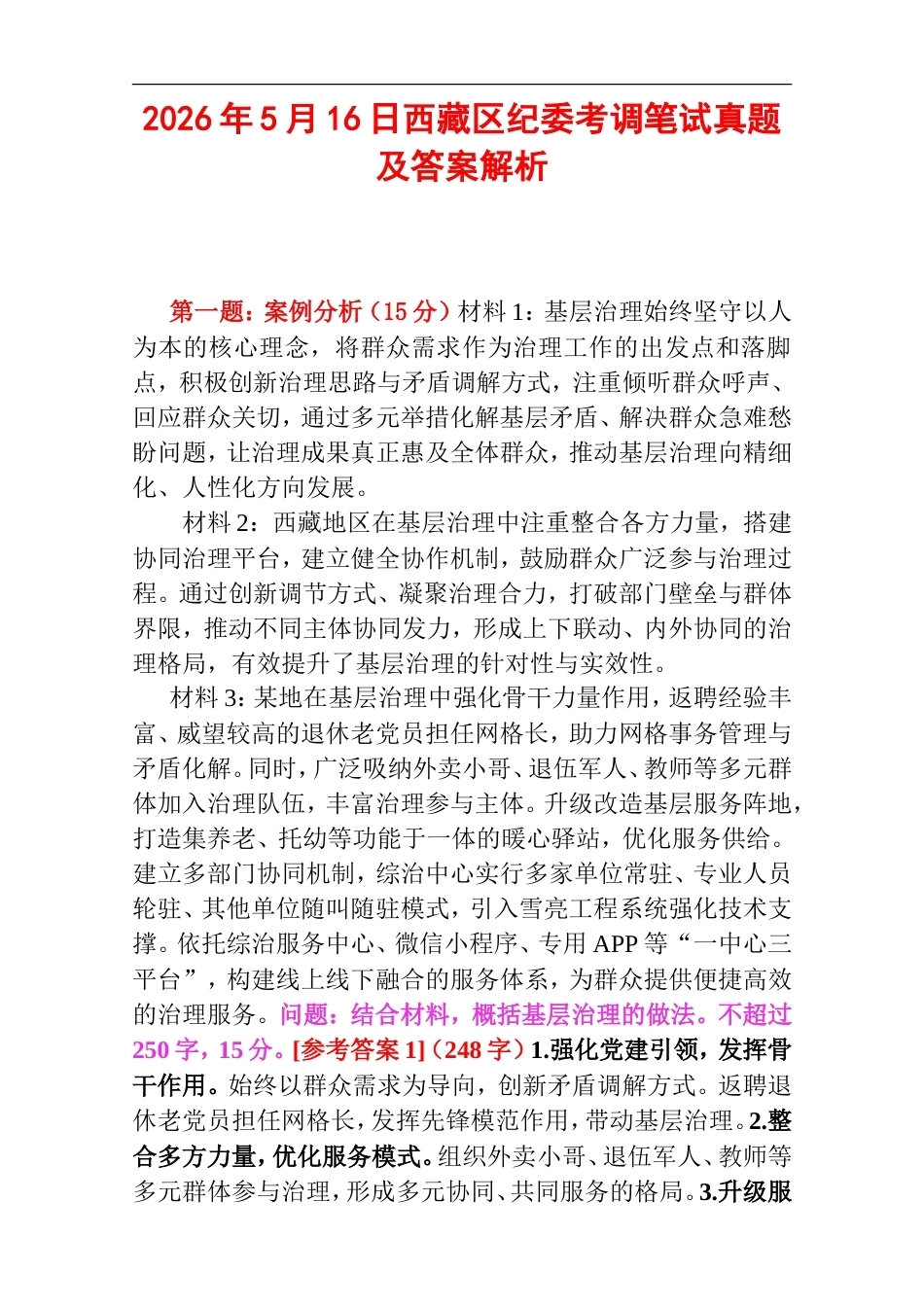 2026年5月16日西藏区纪委考调笔试真题及答案解析.doc_第1页
