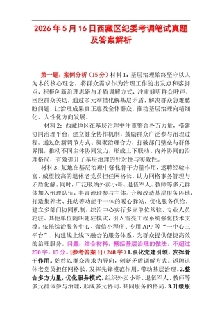 2026年5月16日西藏区纪委考调笔试真题及答案解析.doc