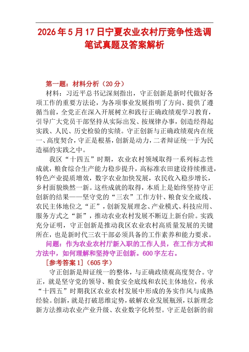2026年5月17日宁夏农业农村厅竞争性选调笔试真题及答案解析.doc_第1页