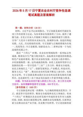 2026年5月17日宁夏农业农村厅竞争性选调笔试真题及答案解析.doc