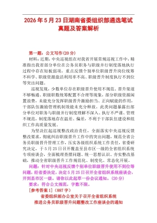 2026年5月23日湖南省委组织部遴选笔试真题及答案解析.doc