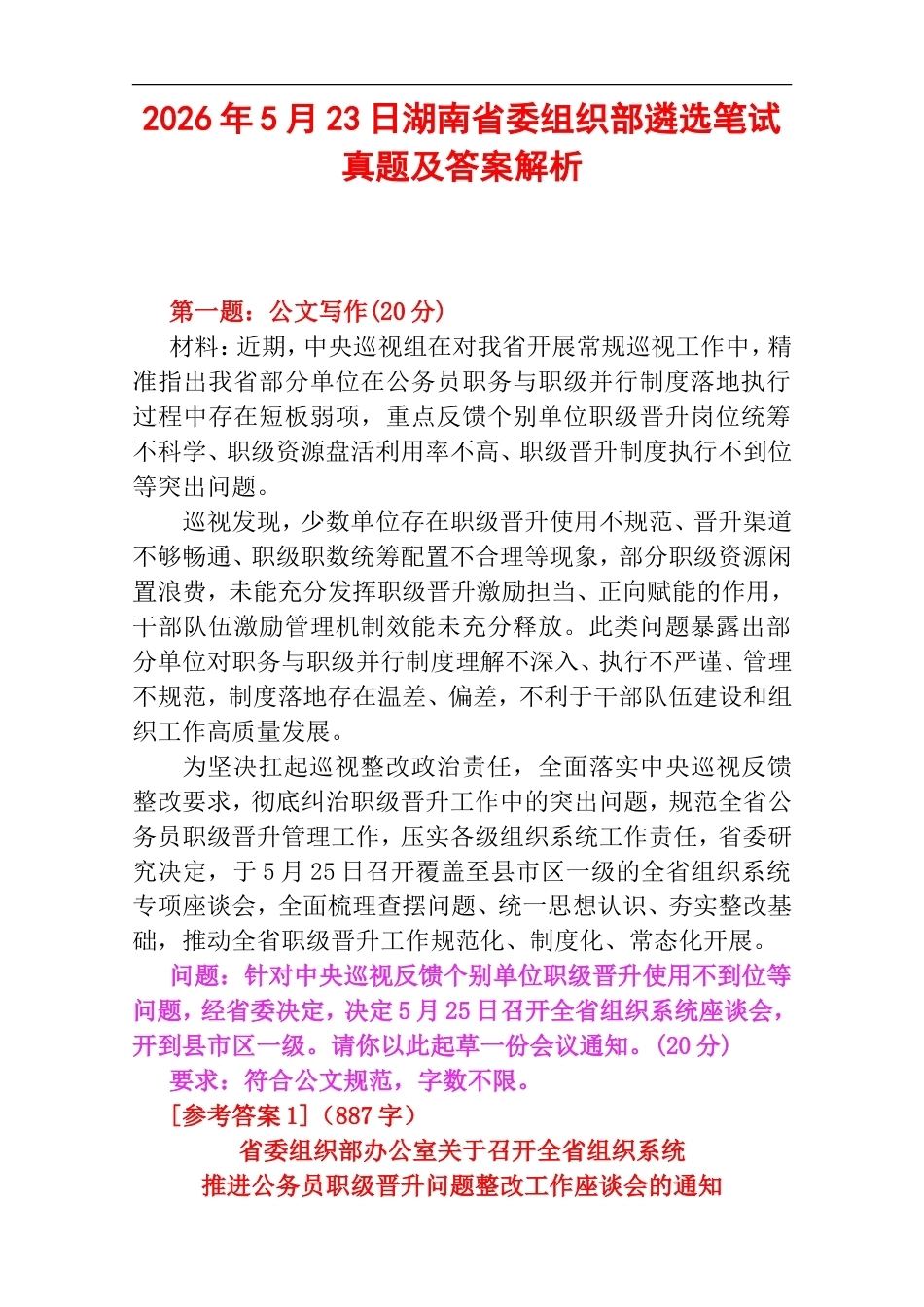 2026年5月23日湖南省委组织部遴选笔试真题及答案解析.doc_第1页