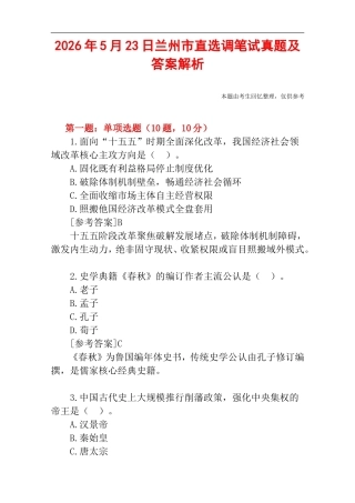 2026年5月23日兰州市直选调笔试真题及答案解析.doc