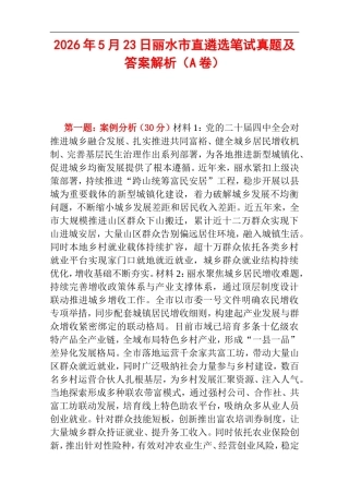 2026年5月23日丽水市直遴选笔试真题及答案解析（A卷）.doc