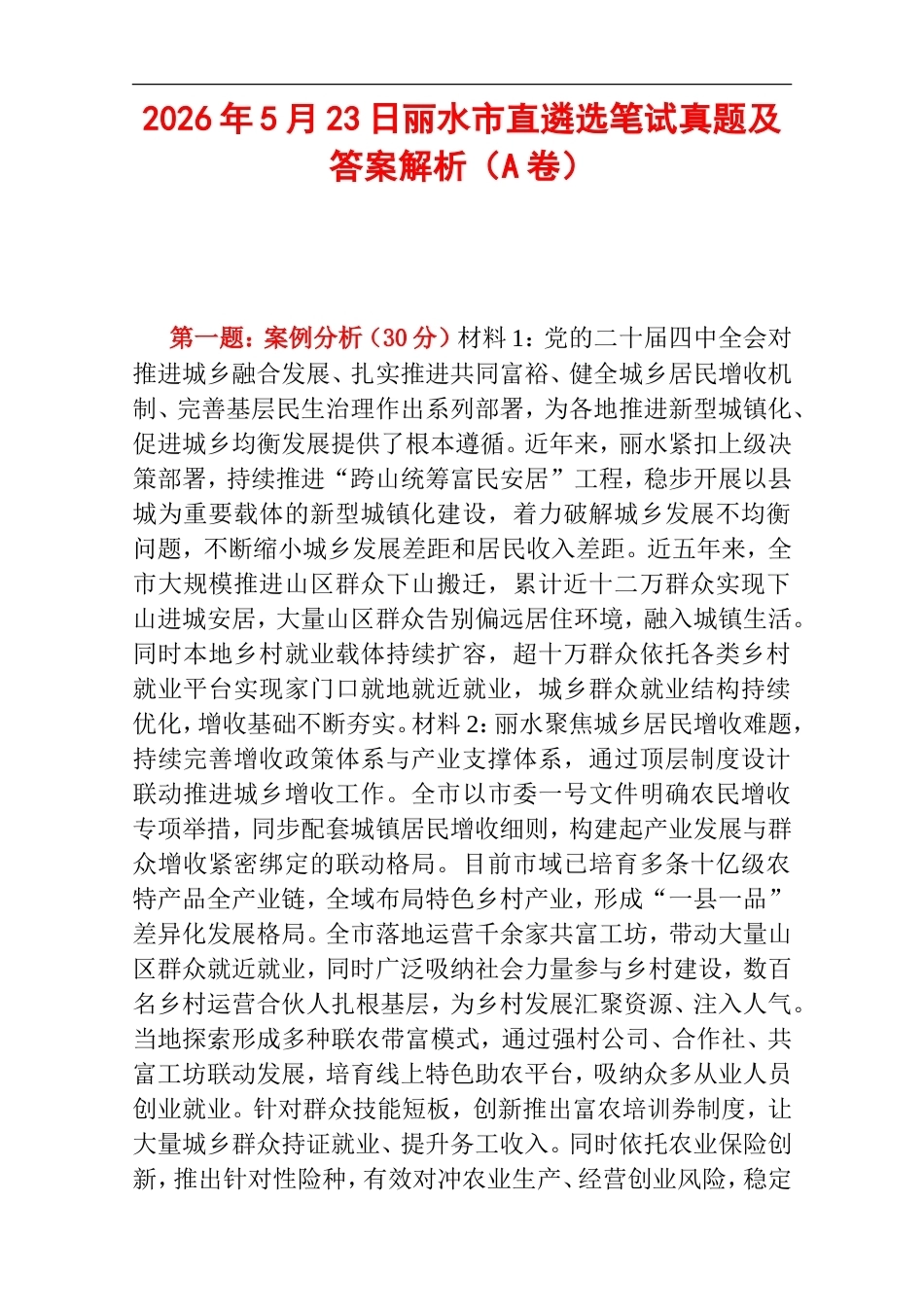 2026年5月23日丽水市直遴选笔试真题及答案解析（A卷）.doc_第1页