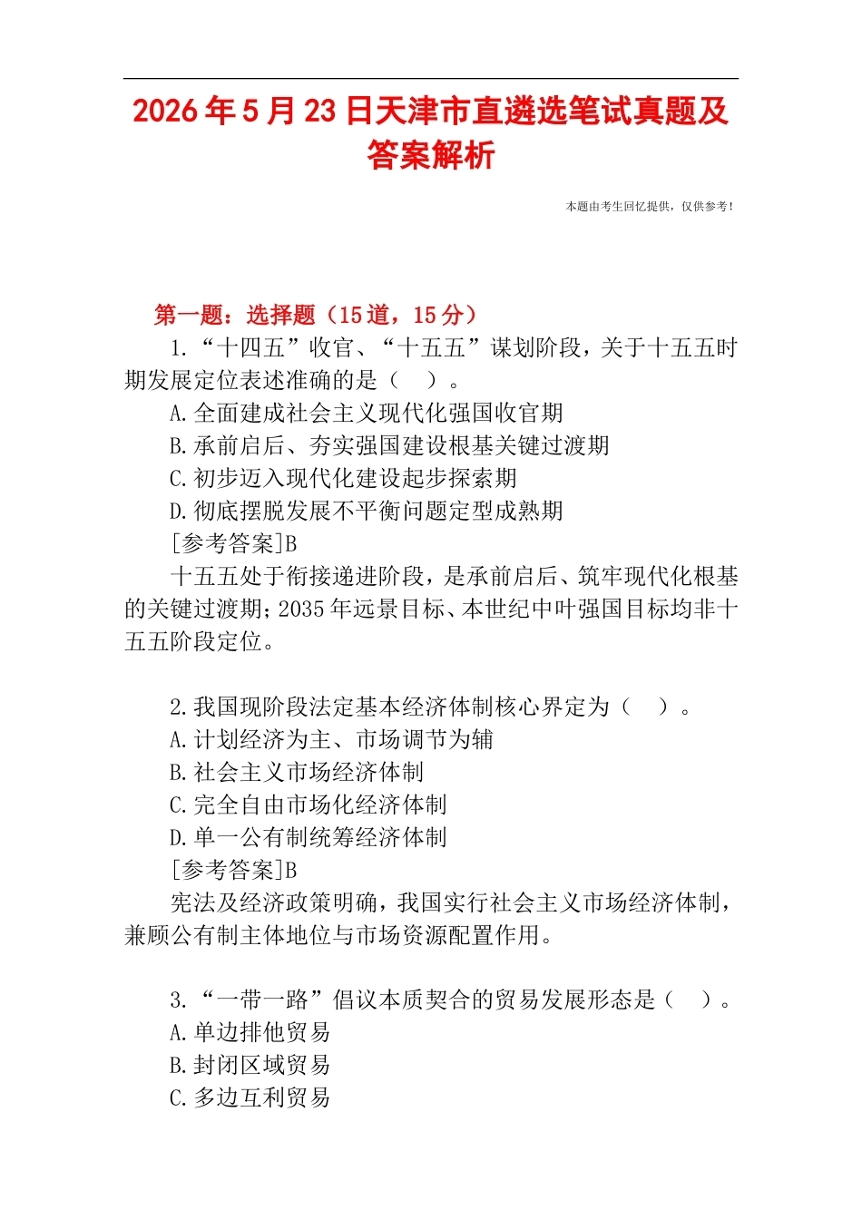 2026年5月23日天津市直遴选笔试真题及答案解析.doc_第1页