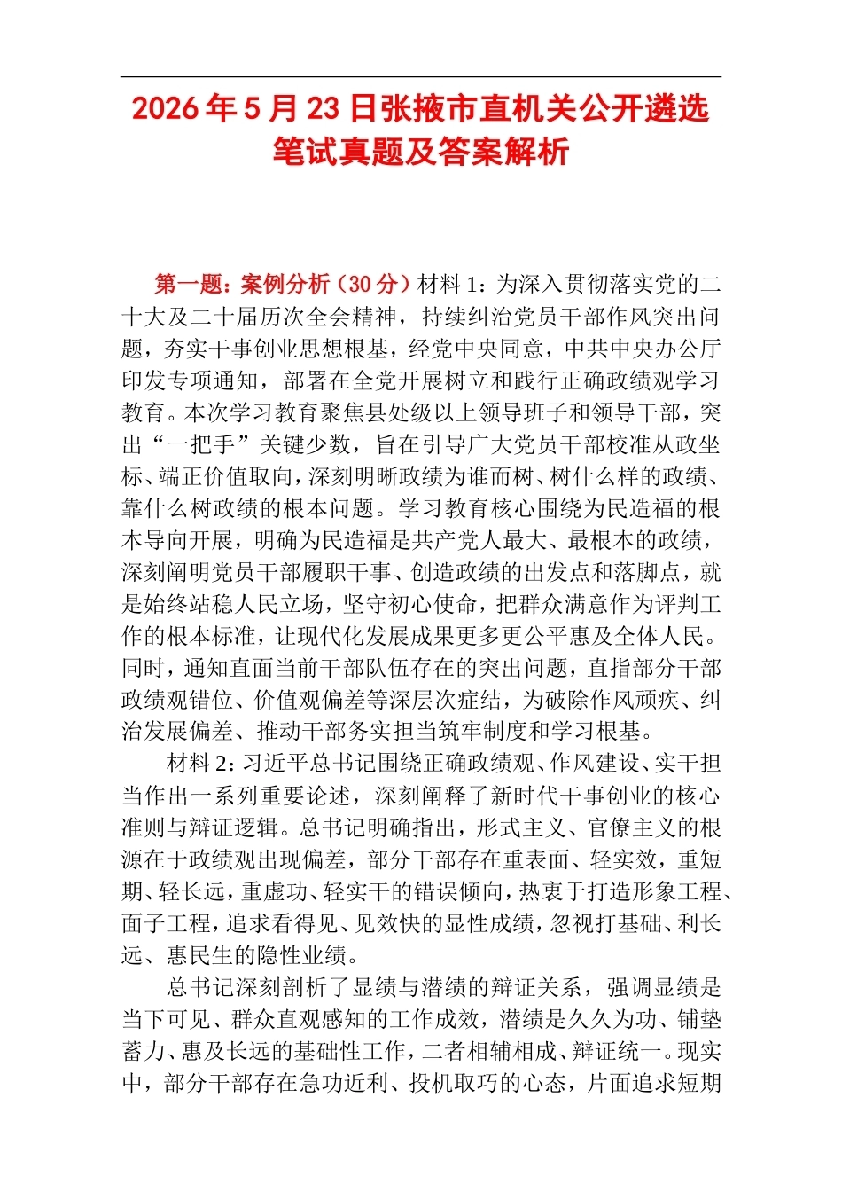 2026年5月23日张掖市直机关公开遴选笔试真题及答案解析.doc_第1页