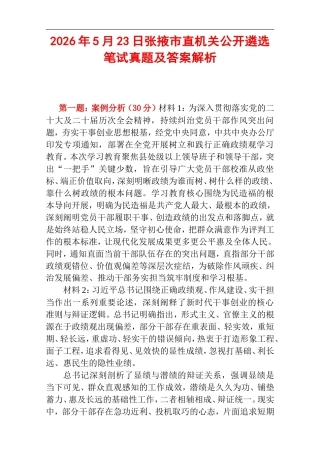 2026年5月23日张掖市直机关公开遴选笔试真题及答案解析.doc