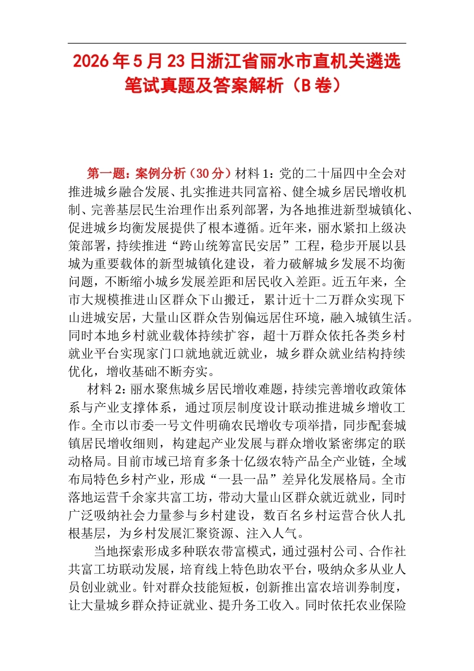 2026年5月23日浙江省丽水市直机关遴选笔试真题及答案解析（B卷）.doc_第1页