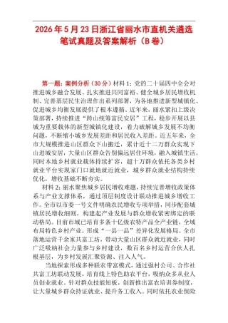 2026年5月23日浙江省丽水市直机关遴选笔试真题及答案解析（B卷）.doc