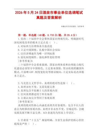 2026年5月24日酒泉市事业单位选调笔试真题及答案解析.doc