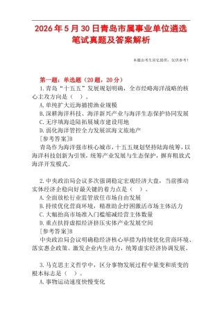 2026年5月30日青岛市属事业单位遴选笔试真题及答案解析.doc