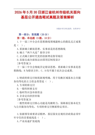 2026年5月30日浙江省杭州市级机关面向基层公开遴选笔试真题及答案解析.doc