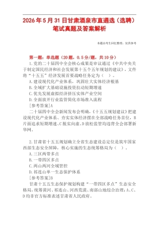 2026年5月31日甘肃酒泉市直遴选（选聘）笔试真题及答案解析.doc