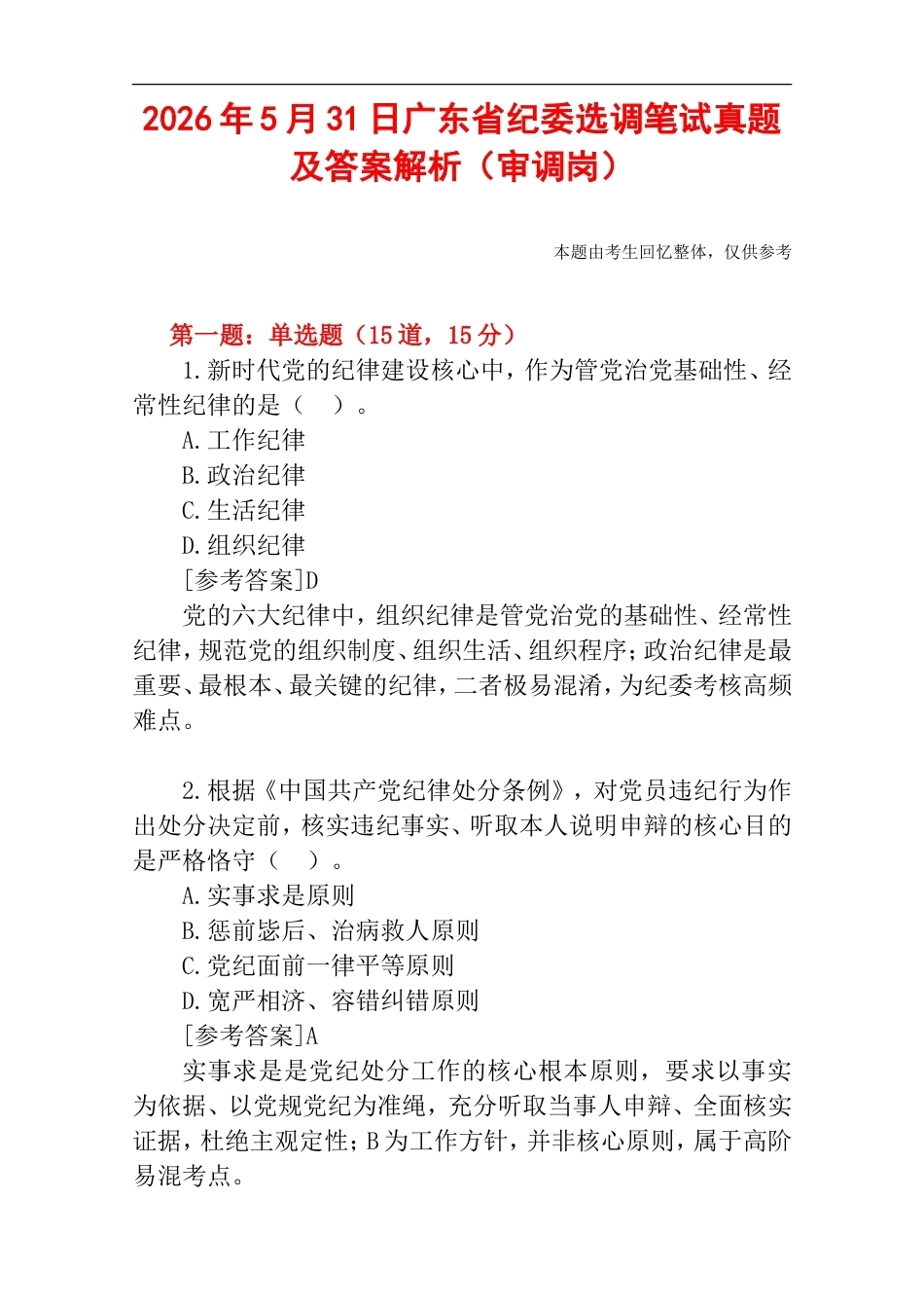 2026年5月31日广东省纪委选调笔试真题及答案解析（审调岗）.doc_第1页