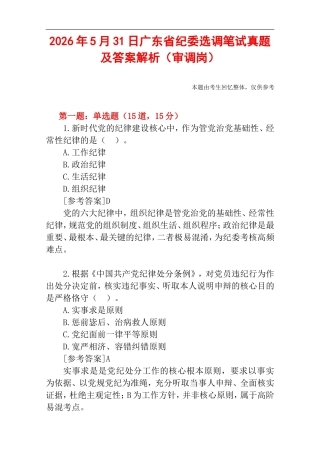 2026年5月31日广东省纪委选调笔试真题及答案解析（审调岗）.doc