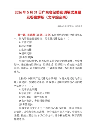 2026年5月31日广东省纪委选调笔试真题及答案解析（文字综合岗）.doc