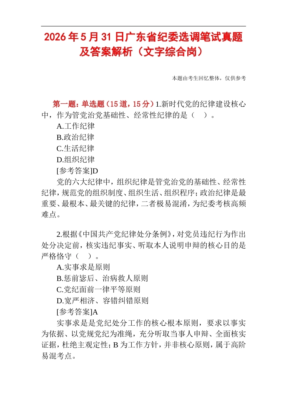 2026年5月31日广东省纪委选调笔试真题及答案解析（文字综合岗）.doc_第1页