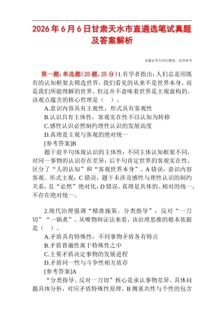2026年6月6日甘肃天水市直遴选笔试真题及答案解析.doc