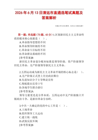 2026年6月13日清远市直遴选笔试真题及答案解析.doc