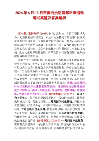 2026年6月13日西藏自治区昌都市直遴选笔试真题及答案解析.doc
