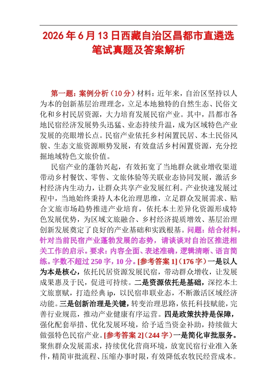 2026年6月13日西藏自治区昌都市直遴选笔试真题及答案解析.doc_第1页