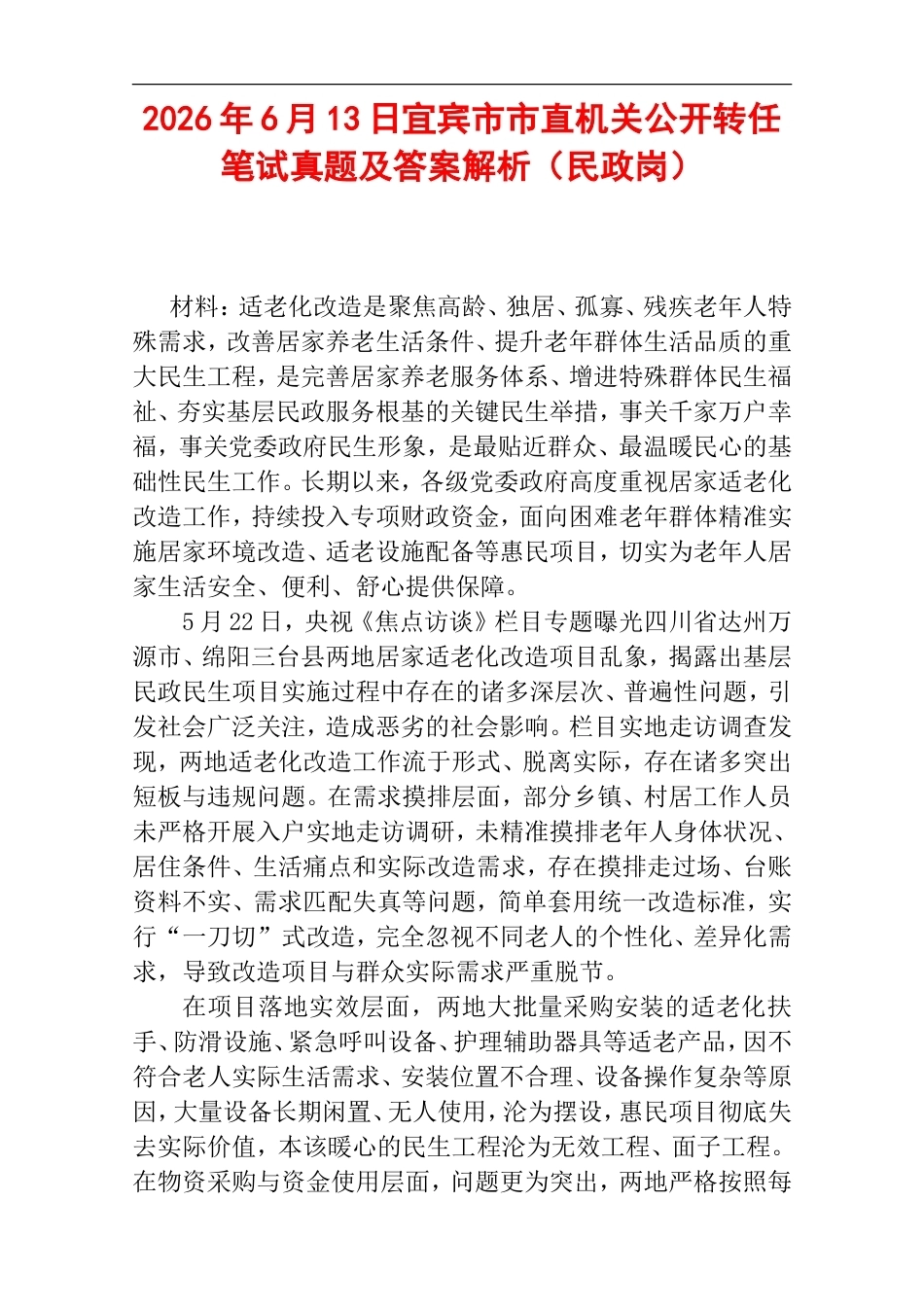 2026年6月13日宜宾市市直机关公开转任笔试真题及答案解析（民政岗）.doc_第1页