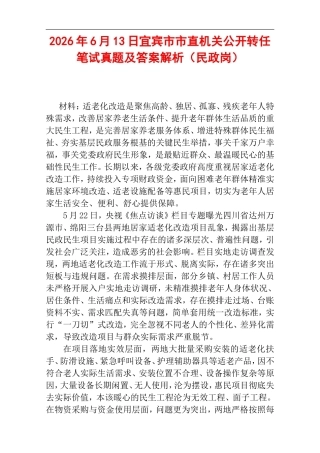 2026年6月13日宜宾市市直机关公开转任笔试真题及答案解析（民政岗）.doc
