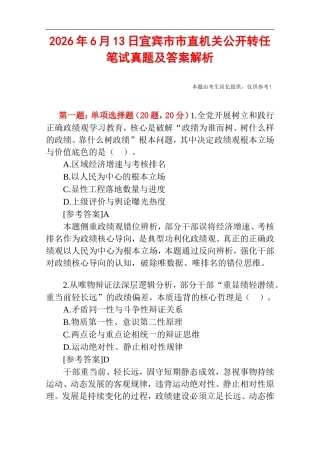 2026年6月13日宜宾市市直机关公开转任笔试真题及答案解析.doc