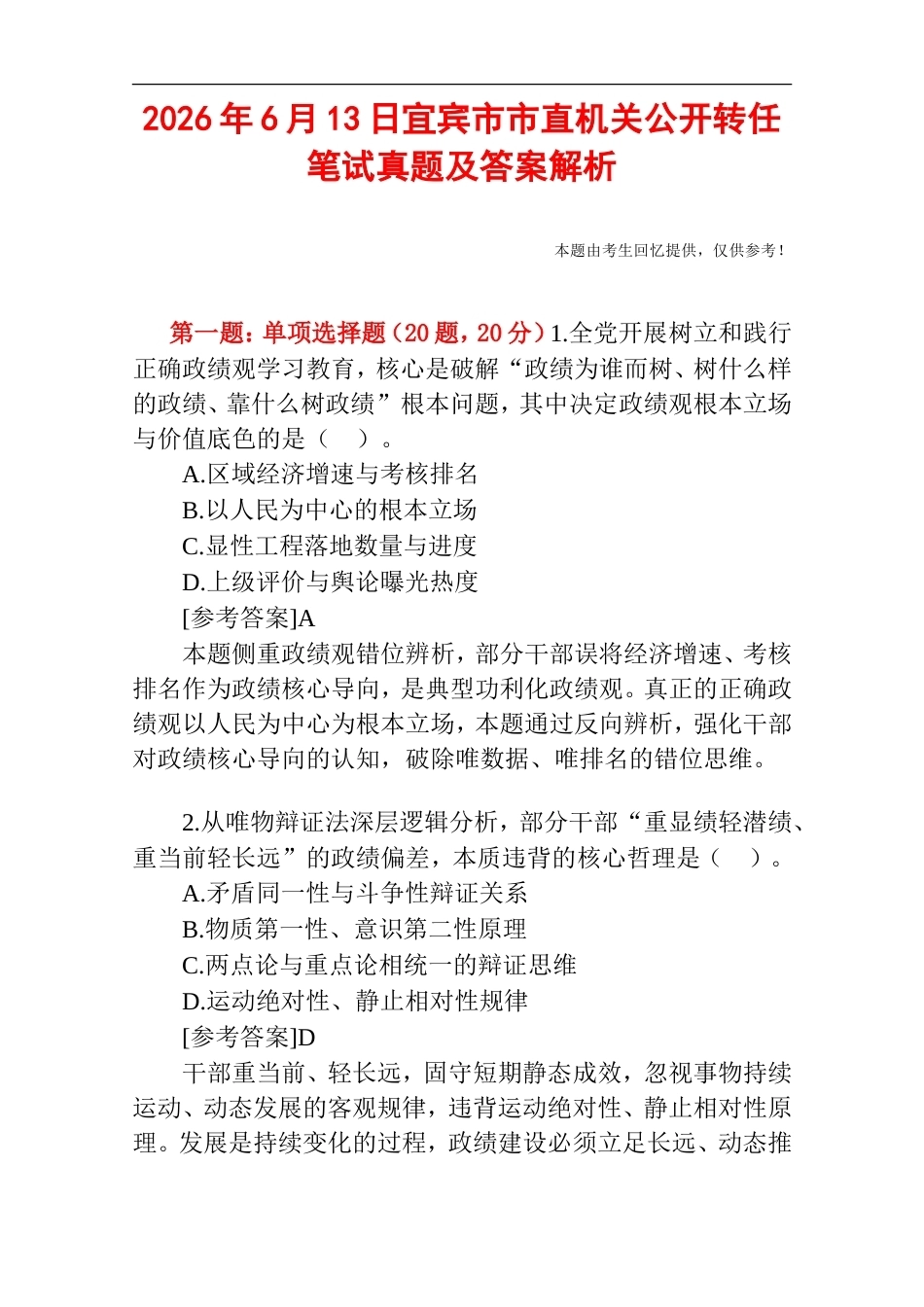 2026年6月13日宜宾市市直机关公开转任笔试真题及答案解析.doc_第1页
