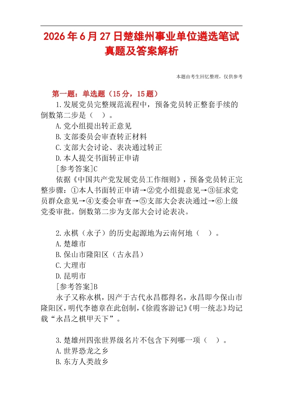 2026年6月27日楚雄州事业单位遴选笔试真题及答案解析.doc_第1页