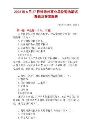 2026年6月27日楚雄州事业单位遴选笔试真题及答案解析.doc