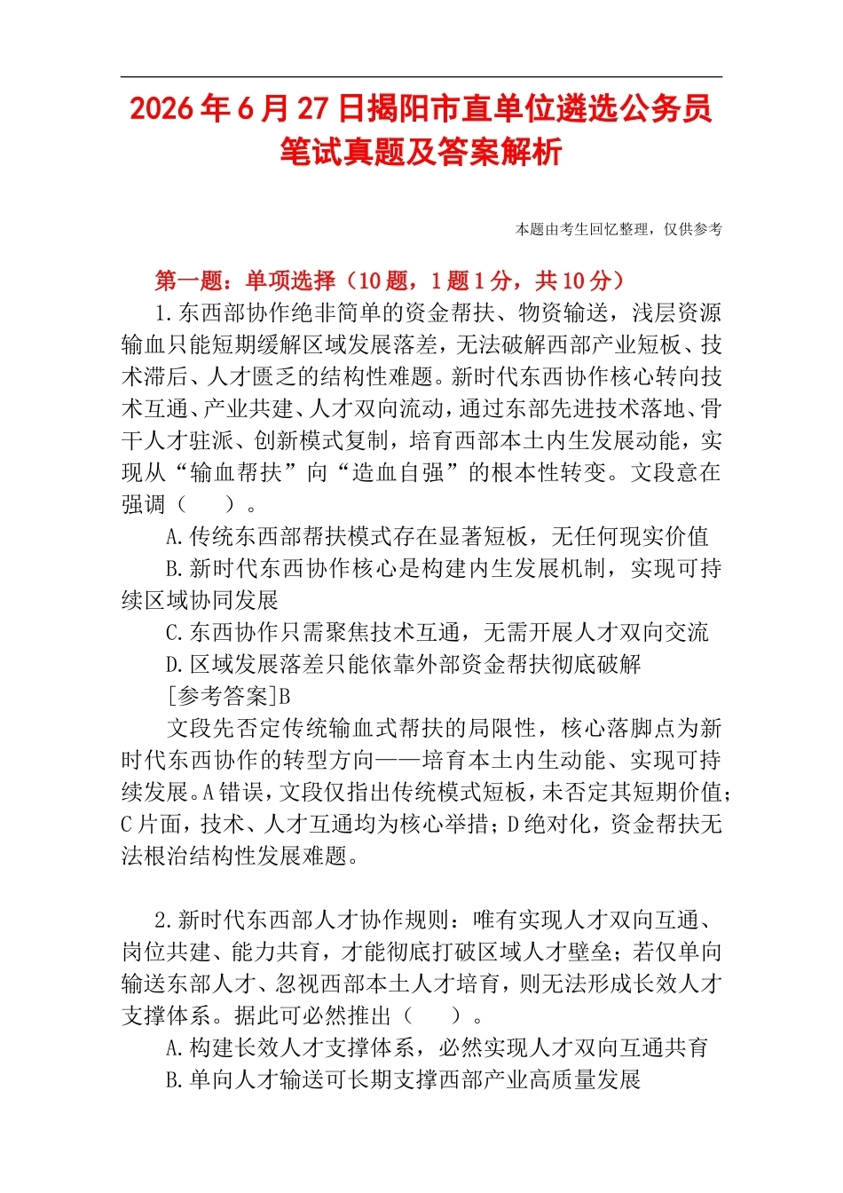 2026年6月27日揭阳市直单位遴选公务员笔试真题及答案解析.doc_第1页